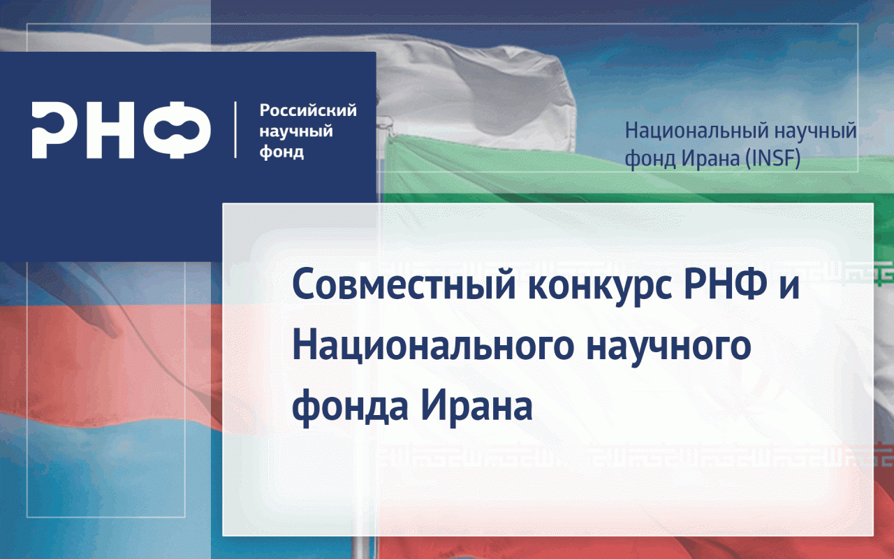 Совместный конкурс РНФ и Национального научного фонда Ирана