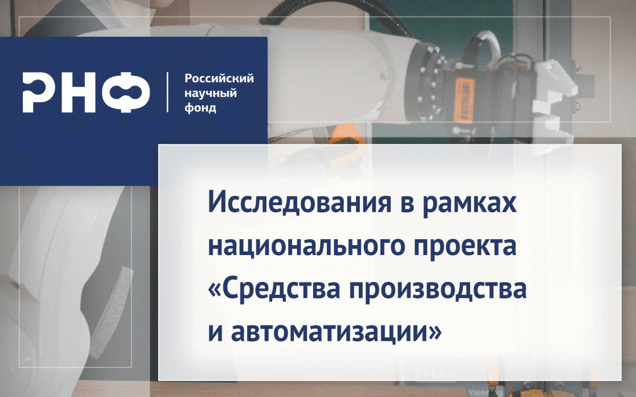 Ориентированные и прикладные научные исследования в рамках национального проекта «Средства производства и автоматизации»