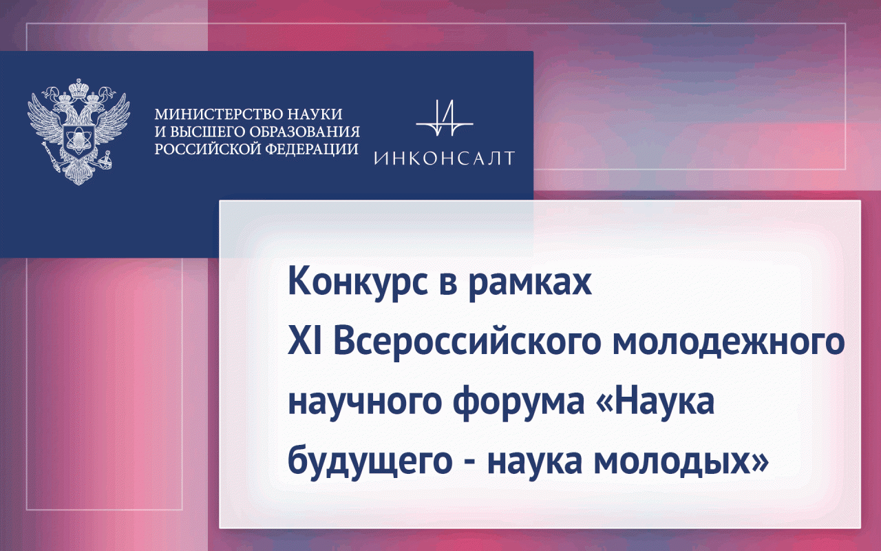 XI Всероссийский конкурс научно-исследовательских работ студентов и аспирантов