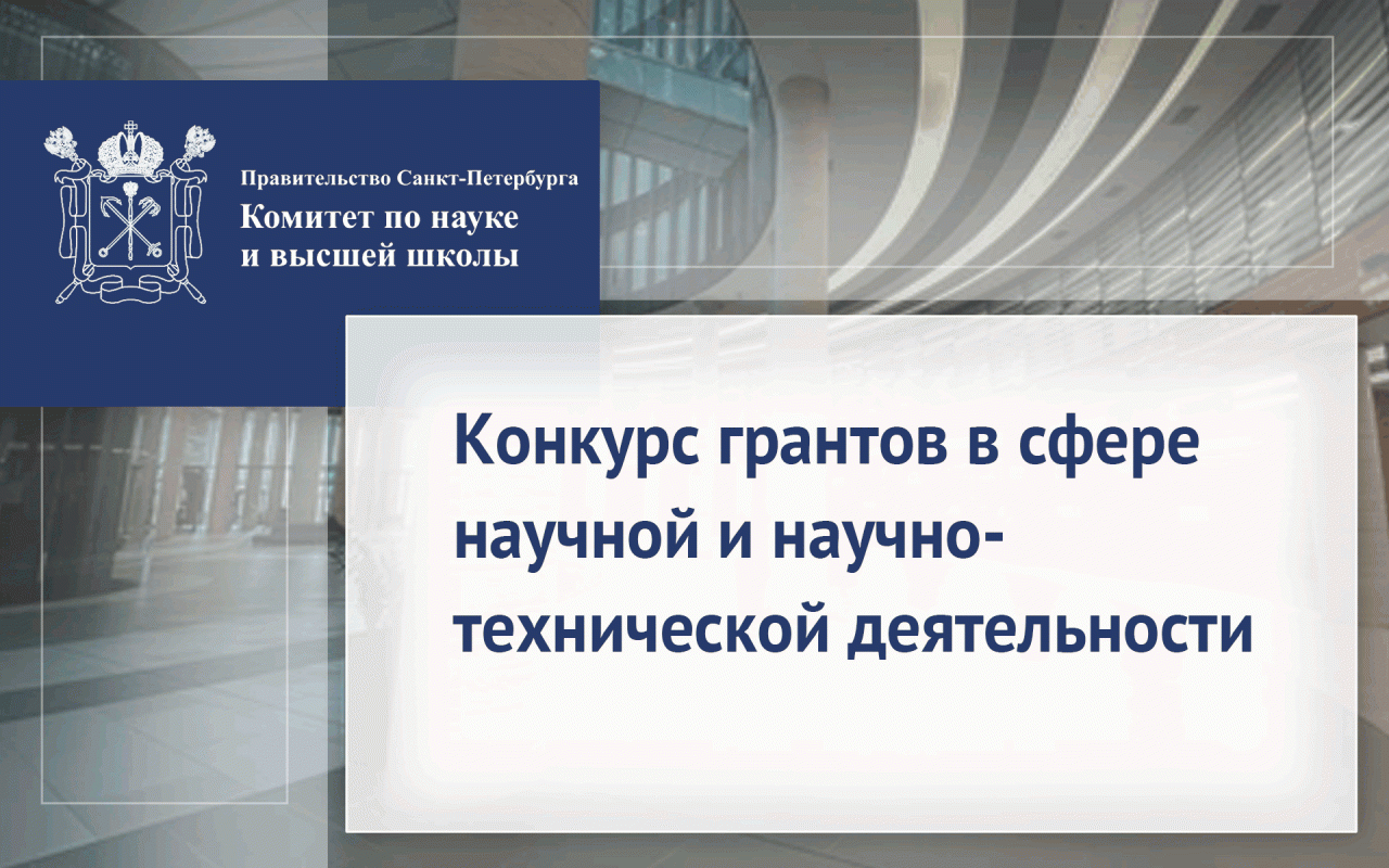 Конкурс грантов Санкт-Петербурга в сфере научной и научно-технической деятельности