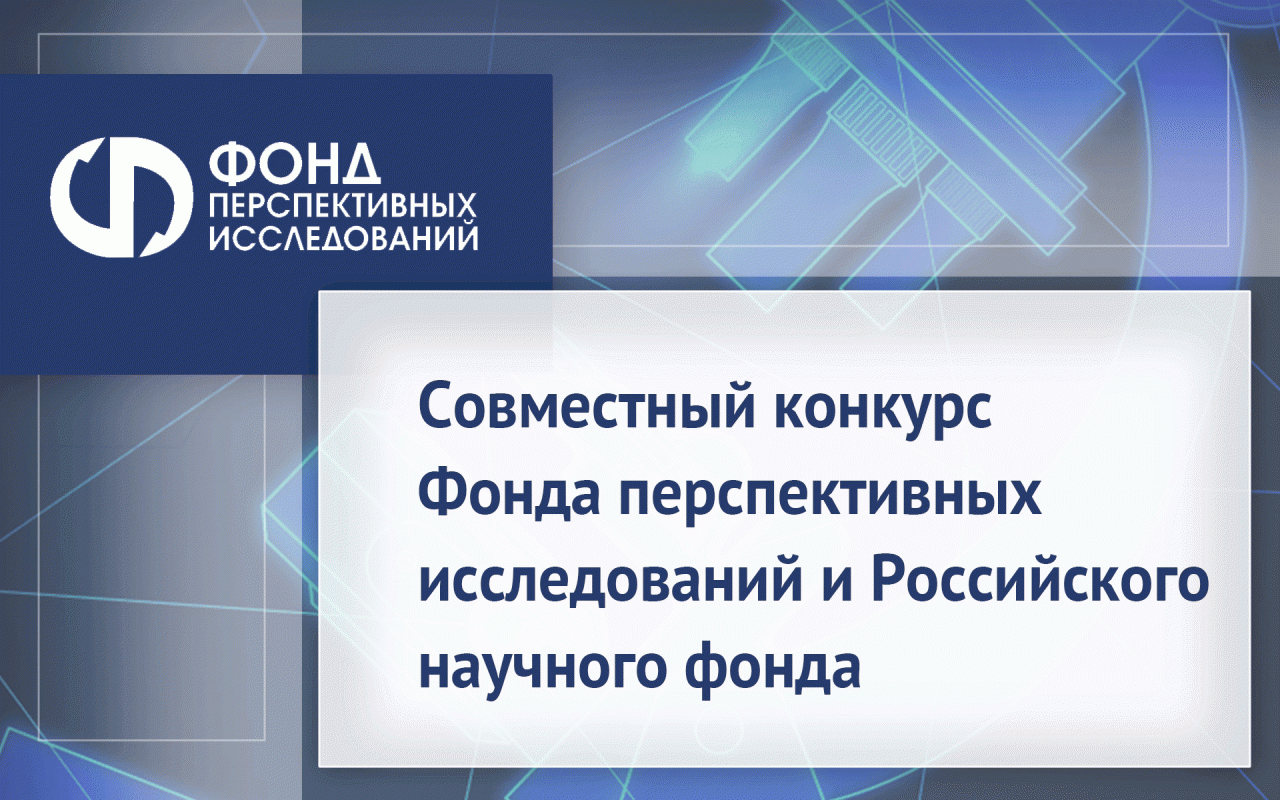 Совместный конкурс Фонда перспективных исследований и Российского научного фонда