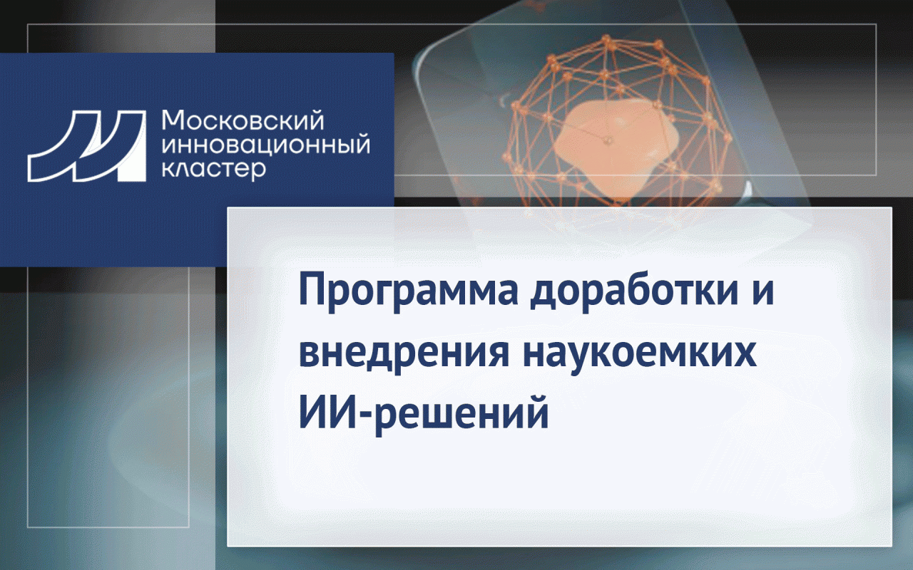 Программа доработки и внедрения наукоемких ИИ-решений