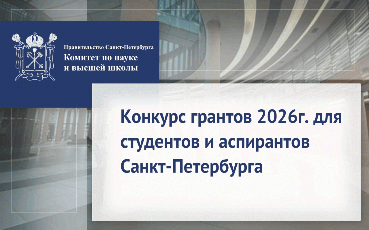 Конкурс грантов 2026 г. для студентов и аспирантов Санкт-Петербурга