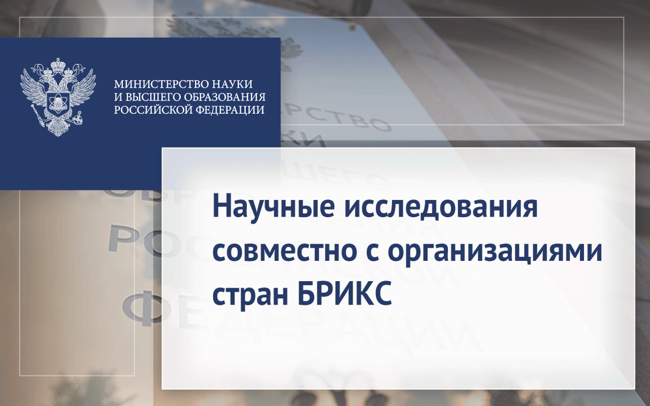 Научные исследования совместно с организациями стран БРИКС