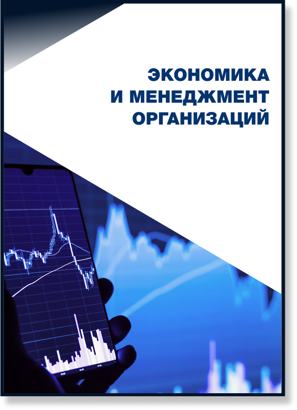 Экономика и менеджмент организаций