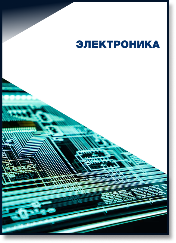 Электроника