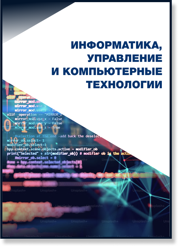 Информатика, управление и компьютерные технологии