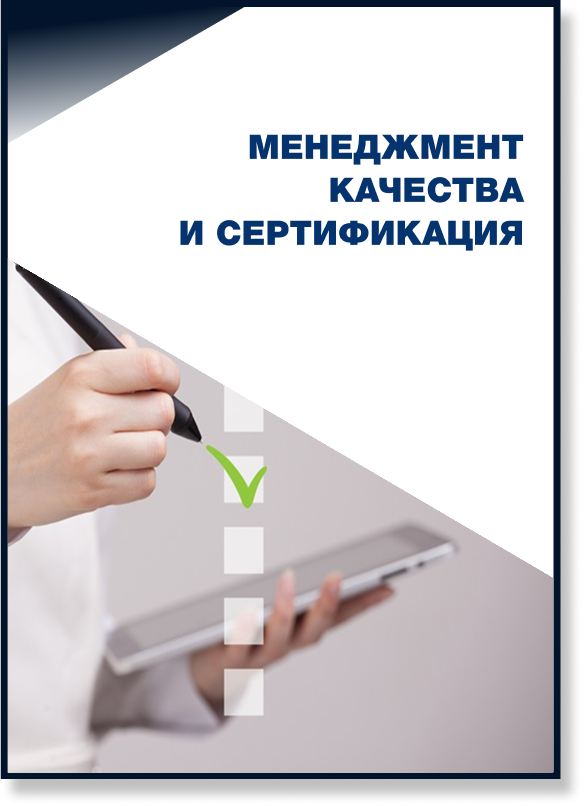 Менеджмент качества и сертификация