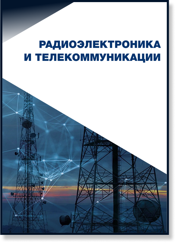 Радиоэлектроника и Телекоммуникации