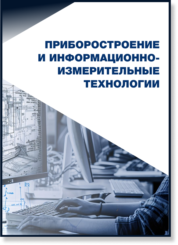 Приборостроение и информационно-измерительные технологии